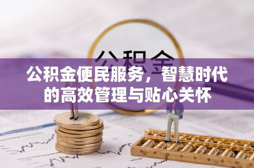 偏关公积金便民服务，智慧时代的高效管理与贴心关怀