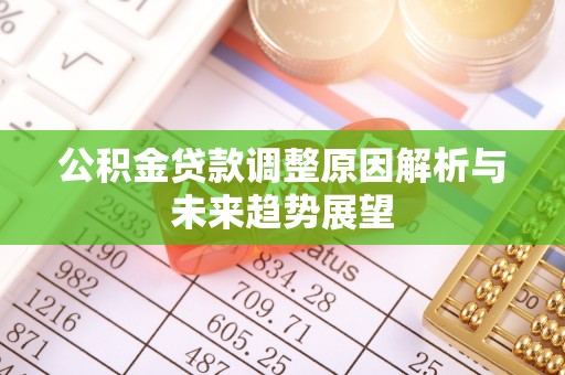 偏关公积金贷款调整原因解析与未来趋势展望