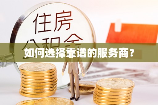 偏关如何选择靠谱的服务商？