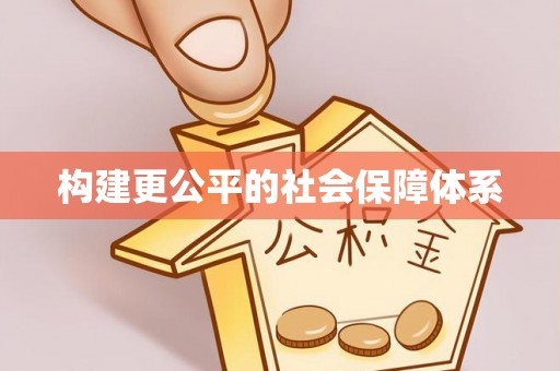 偏关构建更公平的社会保障体系
