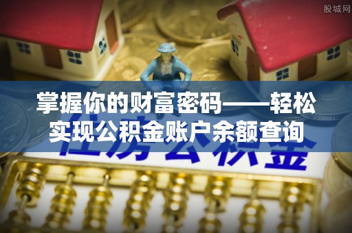 偏关掌握你的财富密码——轻松实现公积金账户余额查询