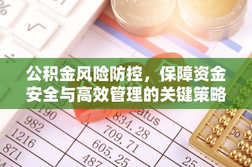 偏关公积金风险防控，保障资金安全与高效管理的关键策略