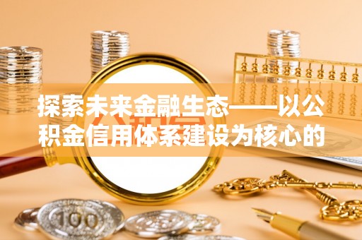 偏关探索未来金融生态——以公积金信用体系建设为核心的创新与发展