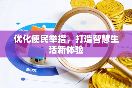 偏关优化便民举措，打造智慧生活新体验