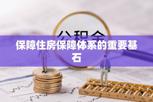 偏关保障住房保障体系的重要基石