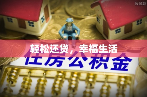 偏关轻松还贷，幸福生活