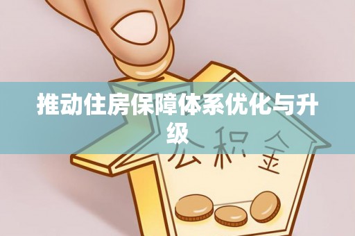 偏关推动住房保障体系优化与升级