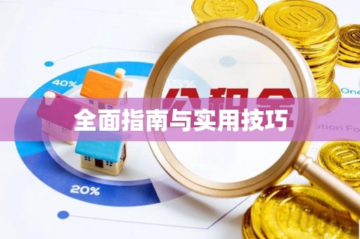 偏关全面指南与实用技巧