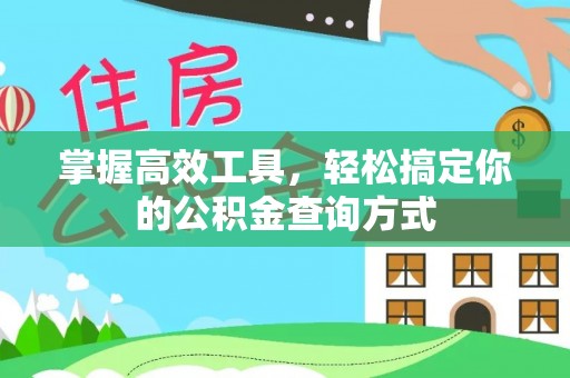 偏关掌握高效工具，轻松搞定你的公积金查询方式
