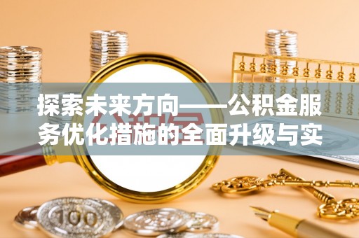 偏关探索未来方向——公积金服务优化措施的全面升级与实践