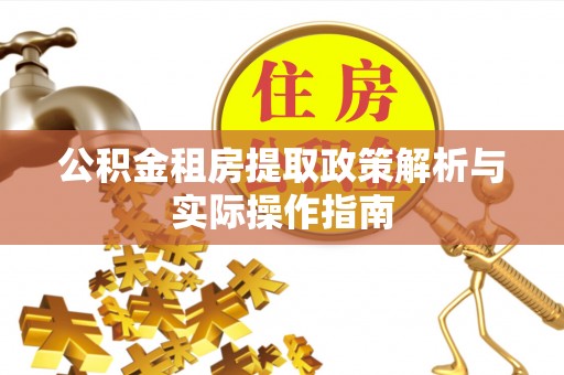 偏关公积金租房提取政策解析与实际操作指南