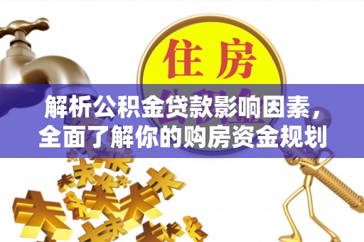 偏关解析公积金贷款影响因素，全面了解你的购房资金规划