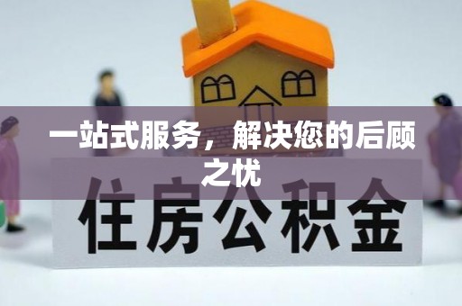 偏关一站式服务，解决您的后顾之忧