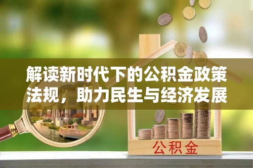偏关解读新时代下的公积金政策法规，助力民生与经济发展的关键工具