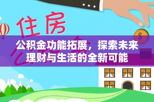 偏关公积金功能拓展，探索未来理财与生活的全新可能