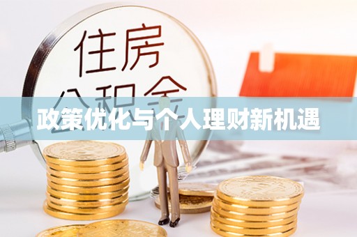 偏关政策优化与个人理财新机遇