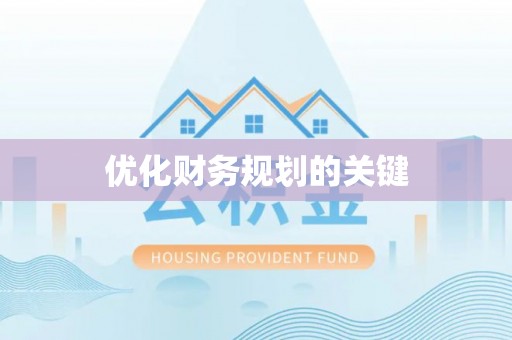 偏关优化财务规划的关键