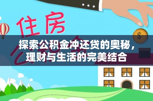 偏关探索公积金冲还贷的奥秘，理财与生活的完美结合