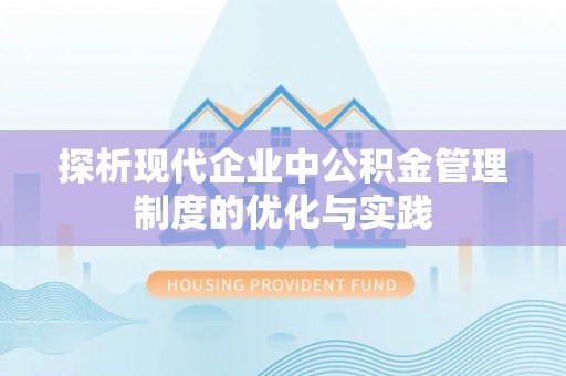 偏关探析现代企业中公积金管理制度的优化与实践