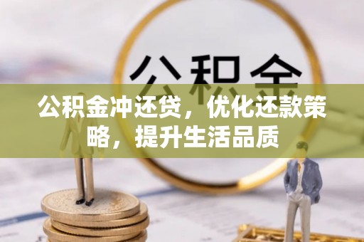 偏关公积金冲还贷，优化还款策略，提升生活品质