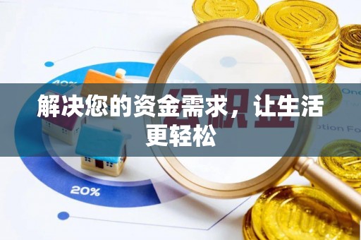 偏关解决您的资金需求，让生活更轻松