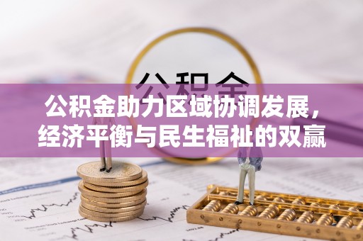 偏关公积金助力区域协调发展，经济平衡与民生福祉的双赢之道