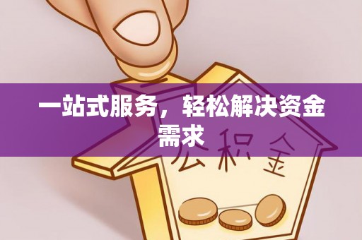 偏关一站式服务，轻松解决资金需求