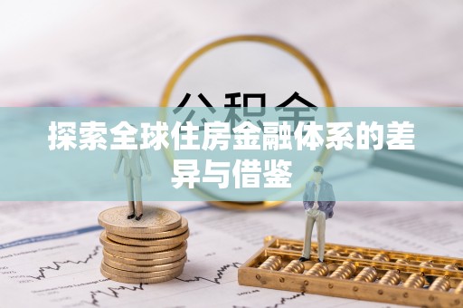 偏关探索全球住房金融体系的差异与借鉴