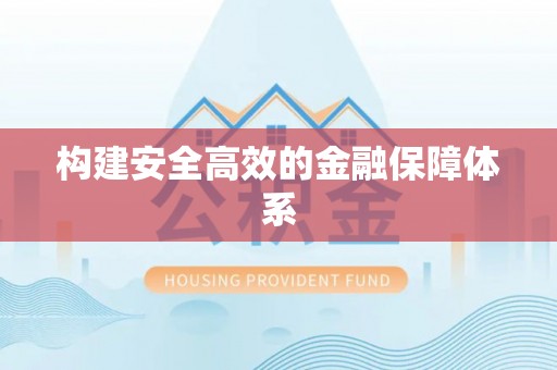 偏关构建安全高效的金融保障体系