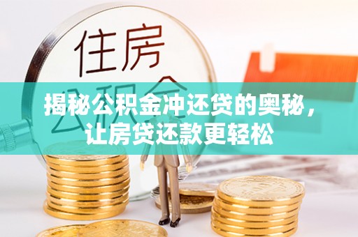 偏关揭秘公积金冲还贷的奥秘，让房贷还款更轻松