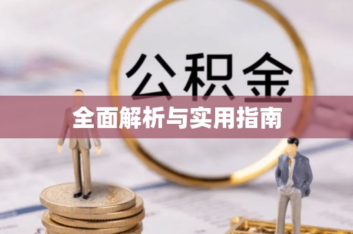 偏关全面解析与实用指南