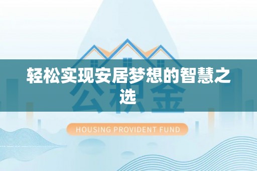 偏关轻松实现安居梦想的智慧之选