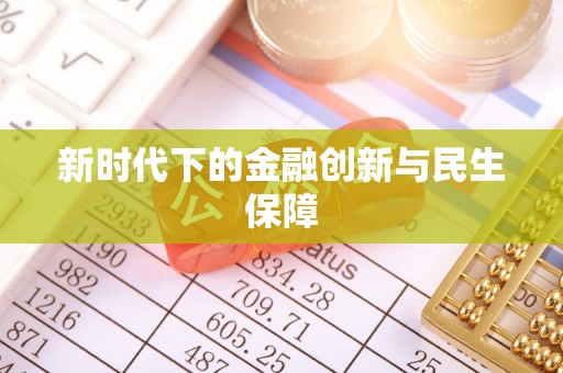 偏关新时代下的金融创新与民生保障