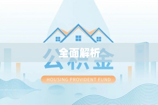 偏关全面解析