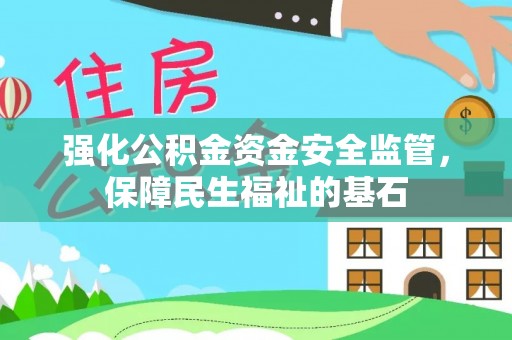偏关强化公积金资金安全监管，保障民生福祉的基石