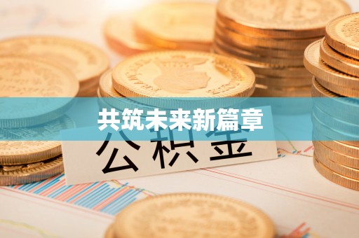 偏关共筑未来新篇章