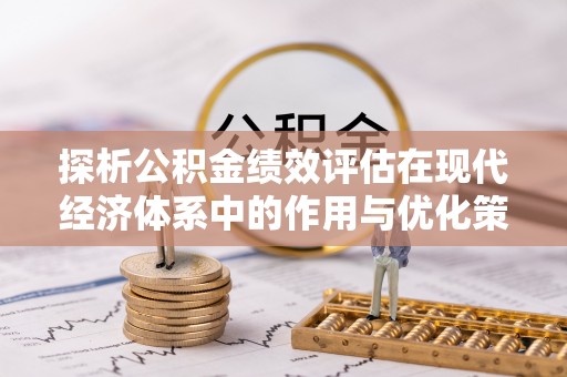 偏关探析公积金绩效评估在现代经济体系中的作用与优化策略