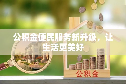 偏关公积金便民服务新升级，让生活更美好