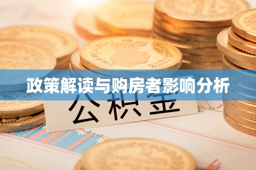 偏关政策解读与购房者影响分析