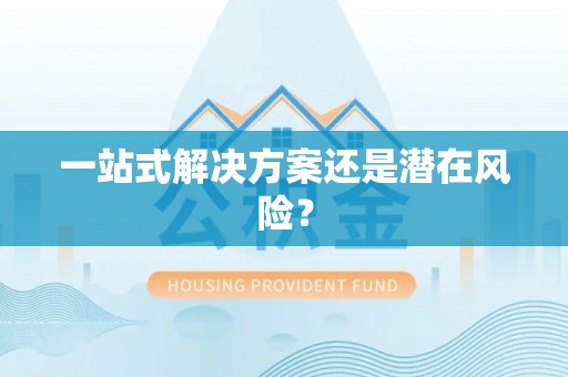 偏关一站式解决方案还是潜在风险？