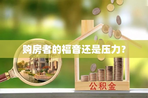 偏关购房者的福音还是压力？