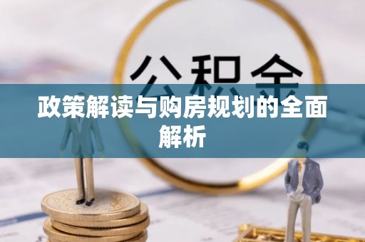 偏关政策解读与购房规划的全面解析