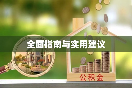 偏关全面指南与实用建议