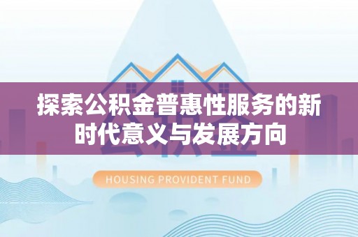 偏关探索公积金普惠性服务的新时代意义与发展方向