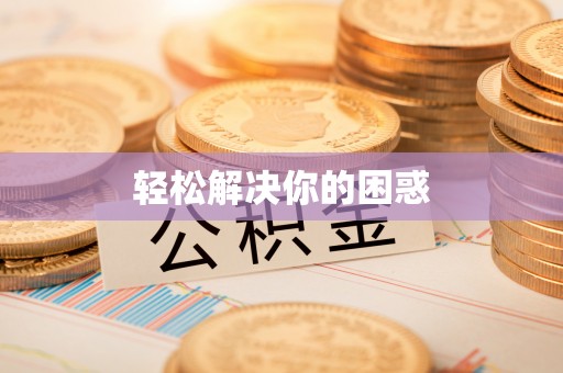 偏关轻松解决你的困惑