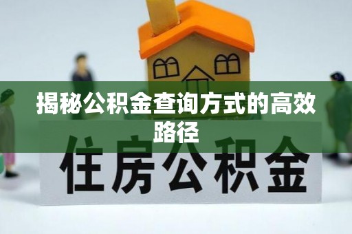 偏关揭秘公积金查询方式的高效路径