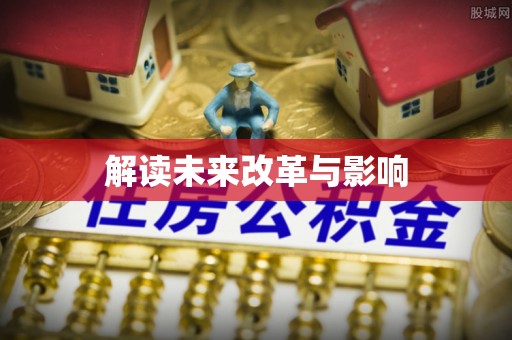 偏关解读未来改革与影响