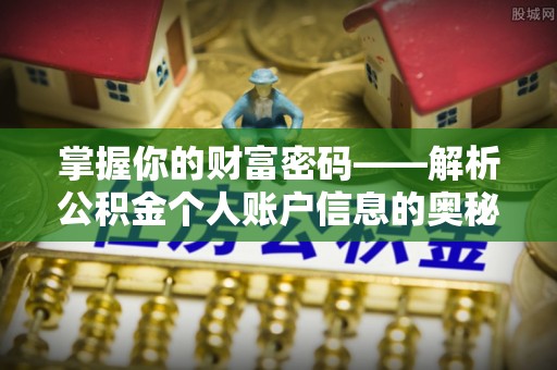 偏关掌握你的财富密码——解析公积金个人账户信息的奥秘