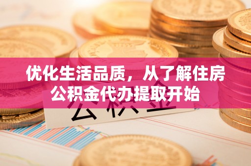 偏关优化生活品质，从了解住房公积金代办提取开始