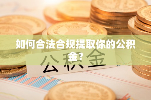 偏关如何合法合规提取你的公积金？
